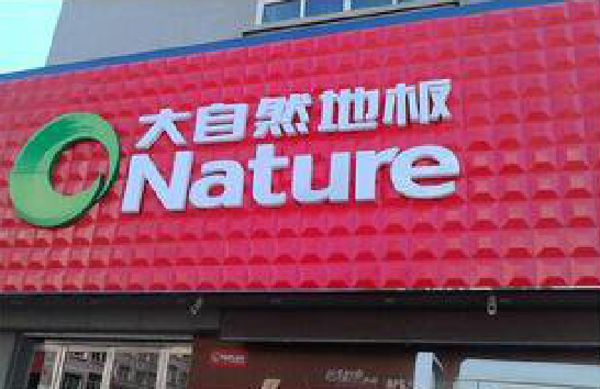 田林门头招牌制作就选最合适的材料。