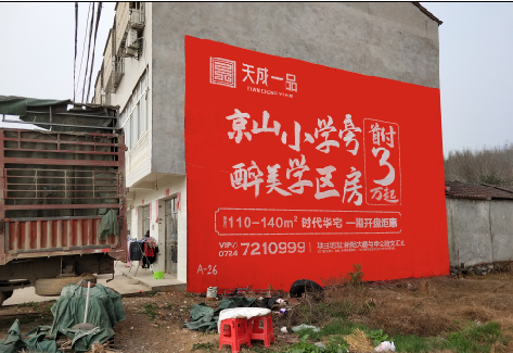 田林户外墙体广告的独特宣传魅力