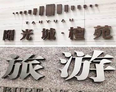 田林日常生活中常见的广告金属字。