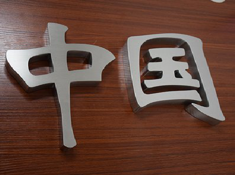 田林拉丝不锈钢字的特点。